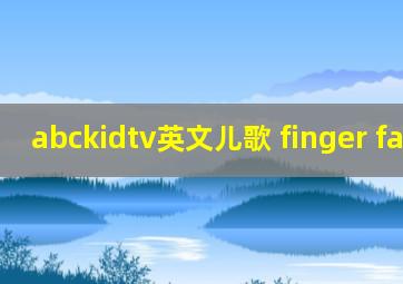 abckidtv英文儿歌 finger family